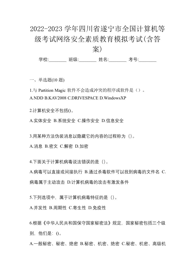 2022-2023学年四川省遂宁市全国计算机等级考试网络安全素质教育模拟考试含答案