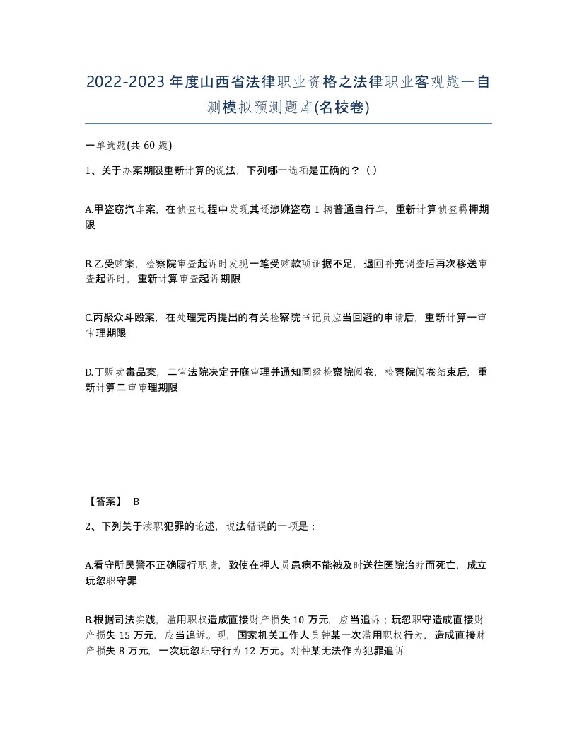 2022-2023年度山西省法律职业资格之法律职业客观题一自测模拟预测题库名校卷