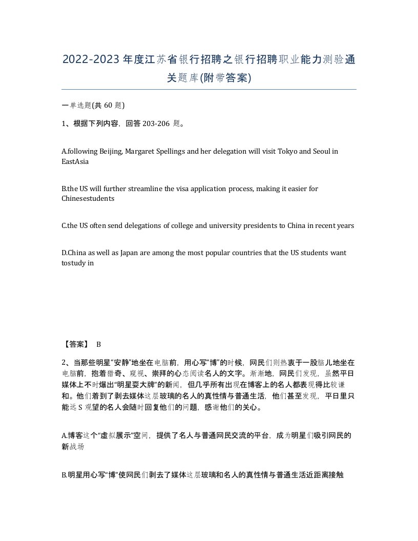 2022-2023年度江苏省银行招聘之银行招聘职业能力测验通关题库附带答案