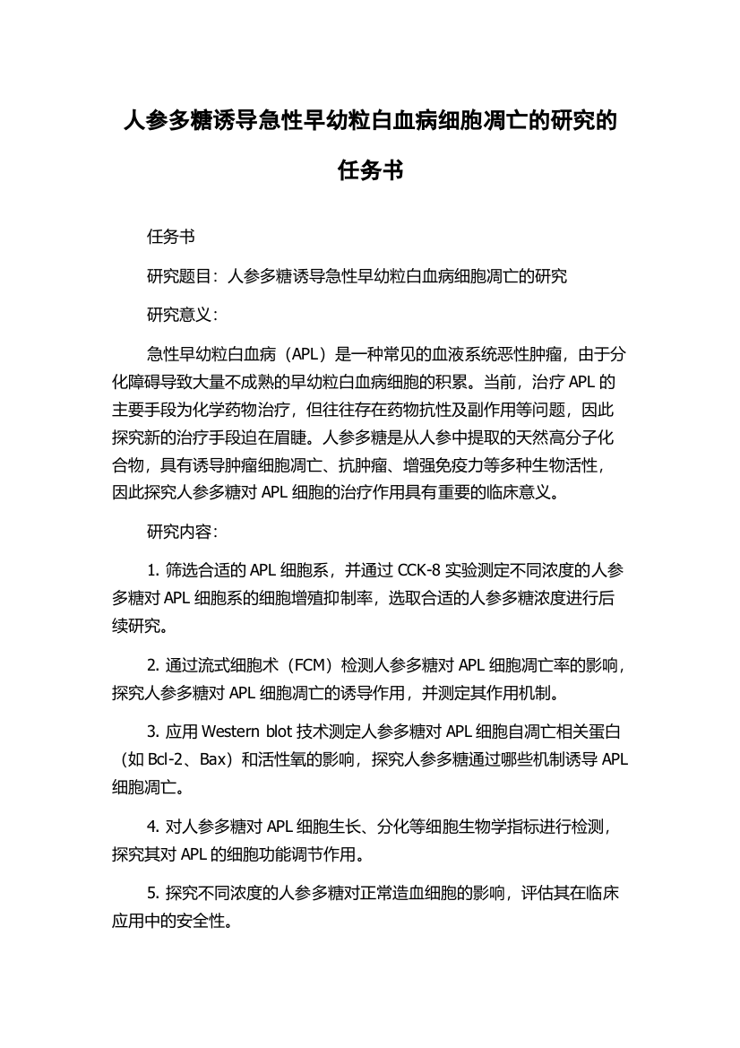 人参多糖诱导急性早幼粒白血病细胞凋亡的研究的任务书