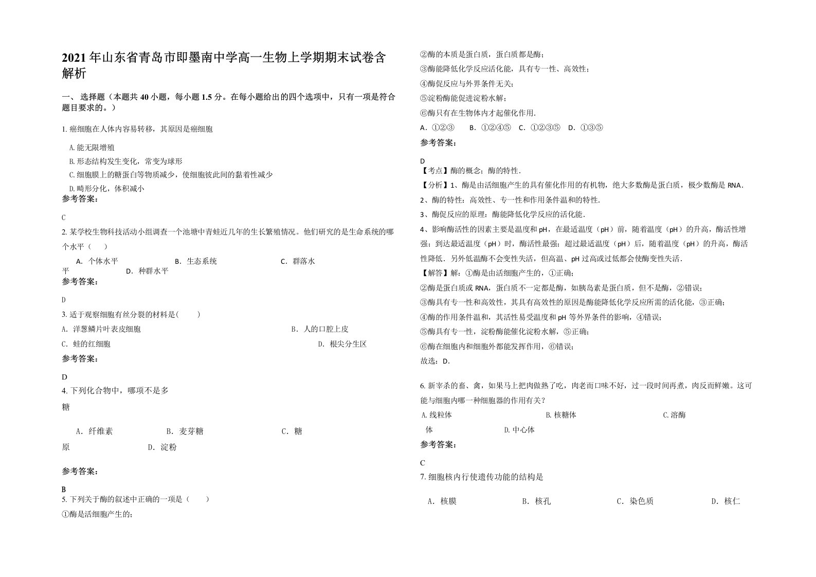 2021年山东省青岛市即墨南中学高一生物上学期期末试卷含解析