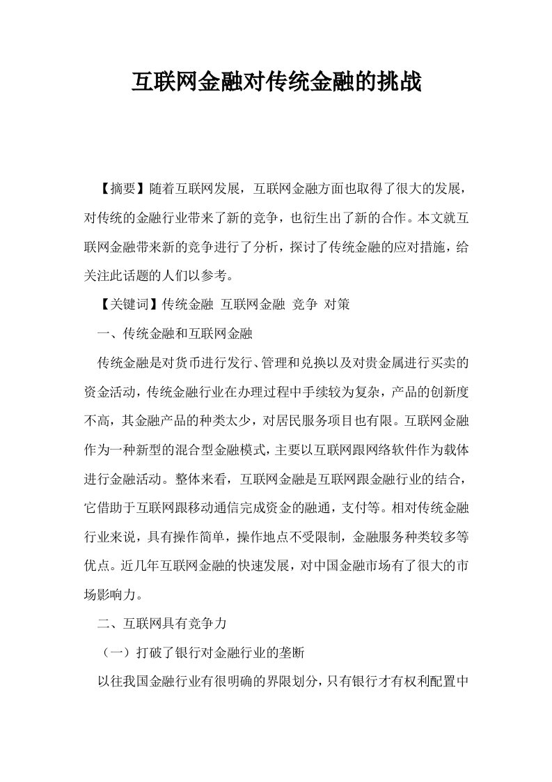 互联网金融对传统金融的挑战