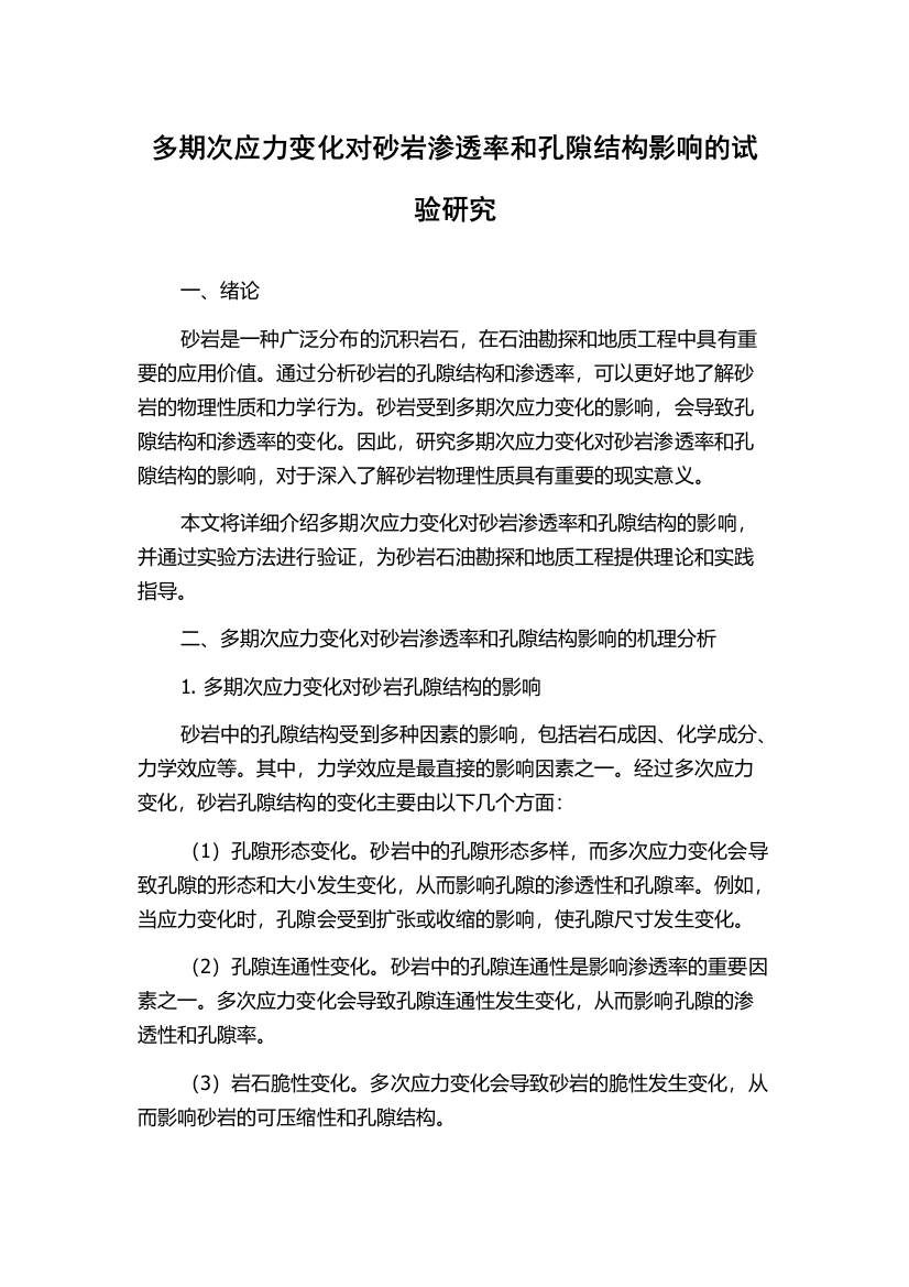 多期次应力变化对砂岩渗透率和孔隙结构影响的试验研究