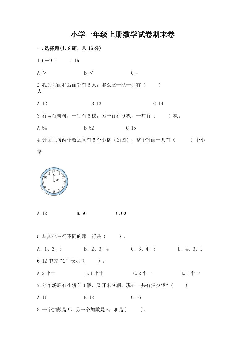 小学一年级上册数学试卷期末卷含完整答案【考点梳理】