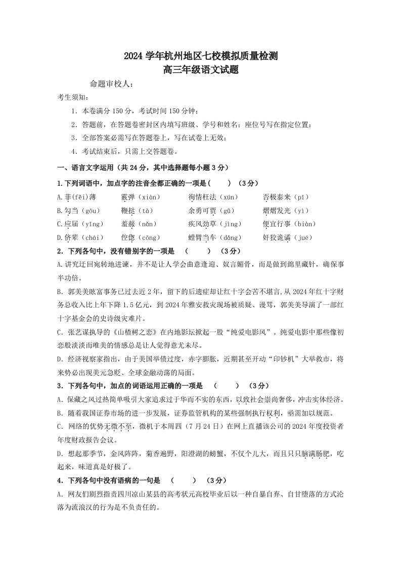 浙江省杭州市2024届高三上学期七校模拟质量检测语文试题