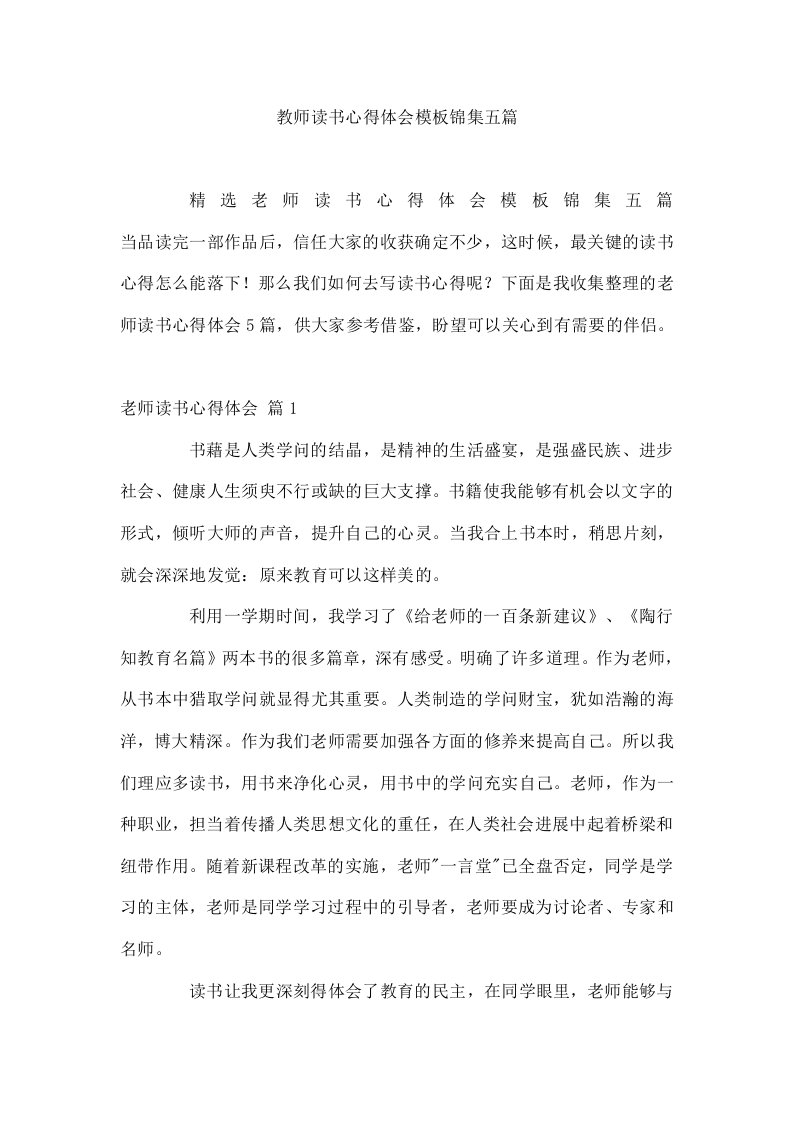 教师读书心得体会模板锦集五篇