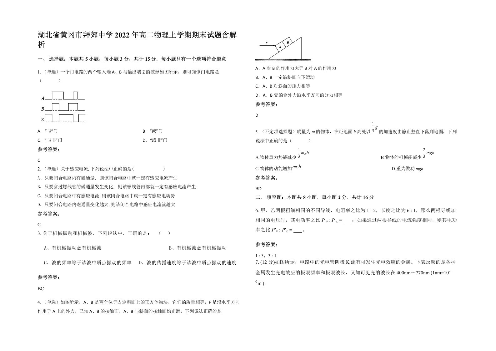 湖北省黄冈市拜郊中学2022年高二物理上学期期末试题含解析