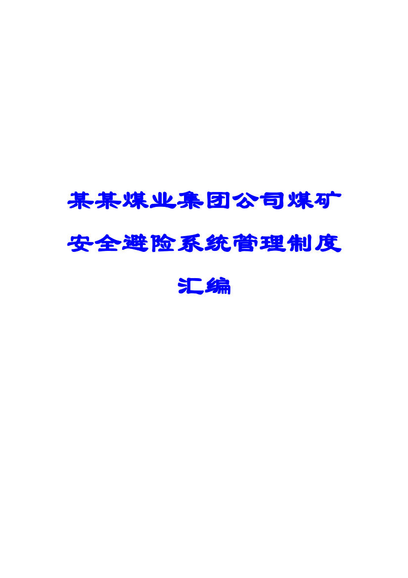 某某煤业集团公司煤矿安全避险系统管理制度汇编【含52个相关制度-绝对精品】