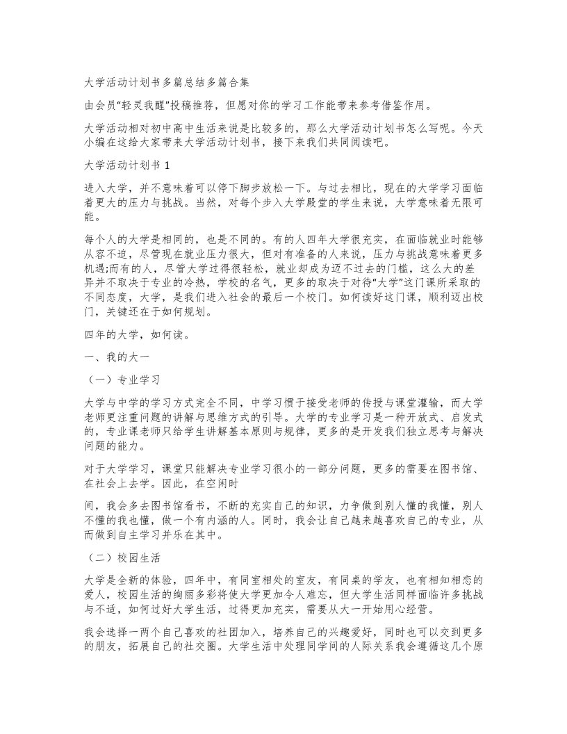 大学活动计划书多篇总结多篇合集