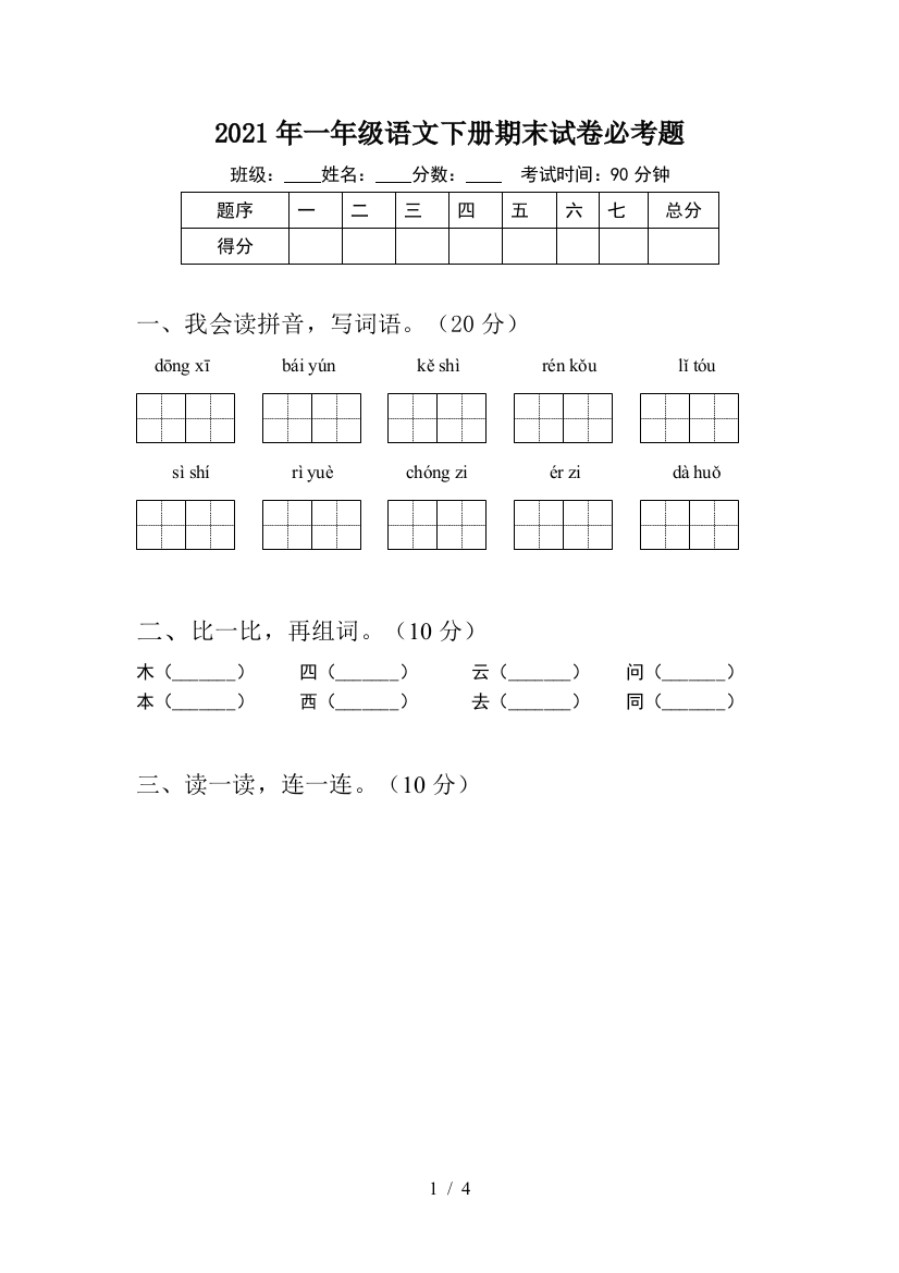 2021年一年级语文下册期末试卷必考题