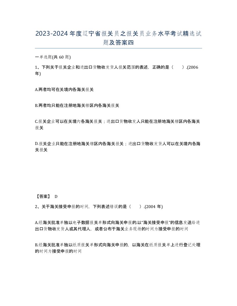 2023-2024年度辽宁省报关员之报关员业务水平考试试题及答案四