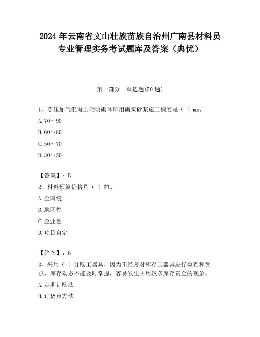 2024年云南省文山壮族苗族自治州广南县材料员专业管理实务考试题库及答案（典优）