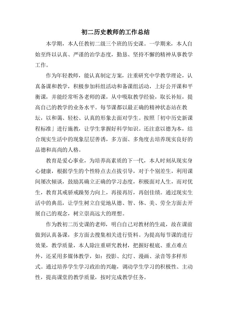 初二历史教师的工作总结