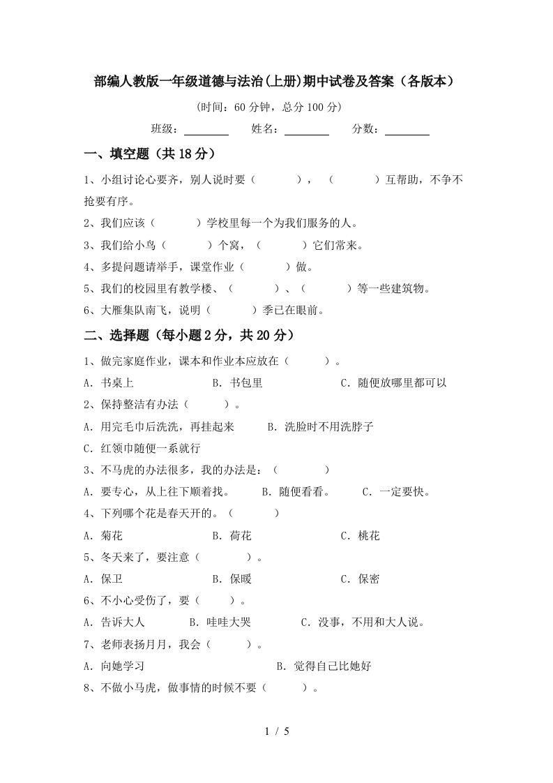 部编人教版一年级道德与法治上册期中试卷及答案各版本