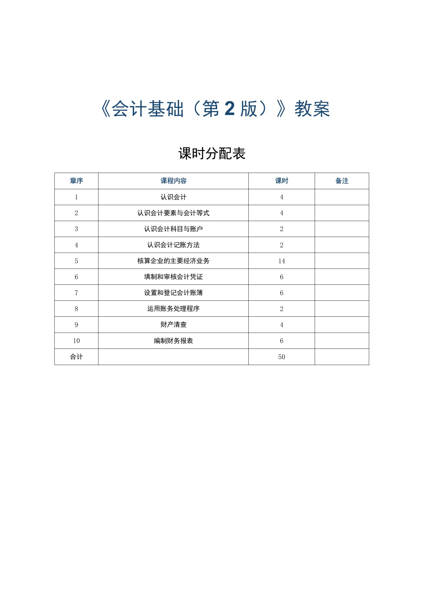 《会计基础》教案