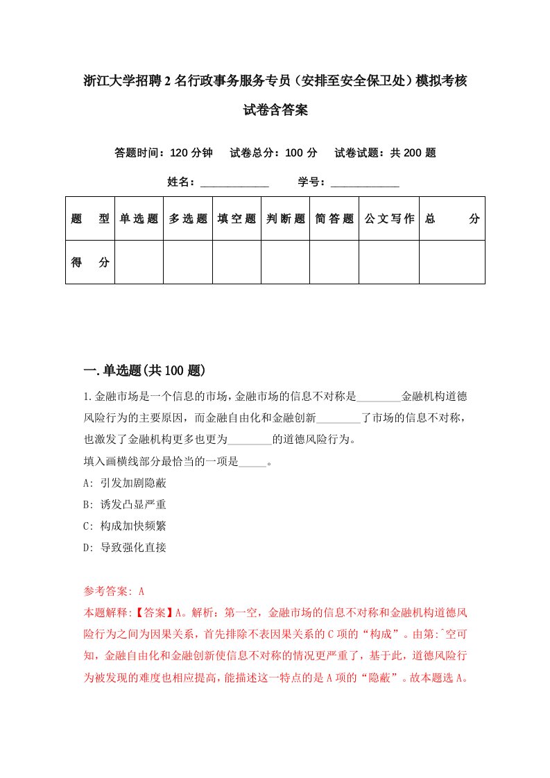 浙江大学招聘2名行政事务服务专员安排至安全保卫处模拟考核试卷含答案2