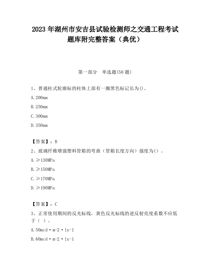 2023年湖州市安吉县试验检测师之交通工程考试题库附完整答案（典优）