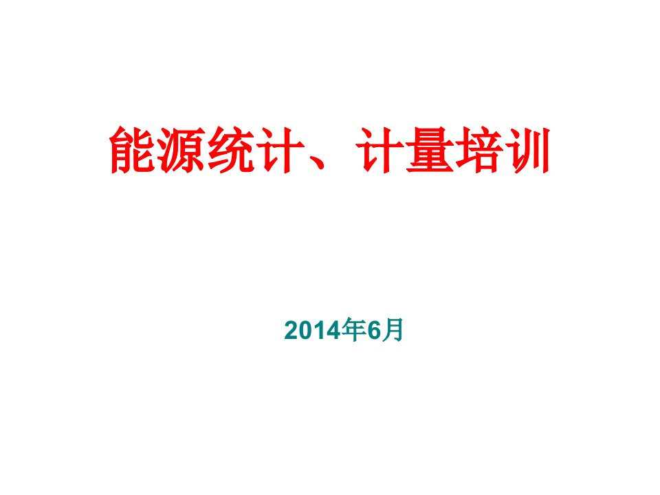 能源统计、计量培训(佟建平)(印)课件