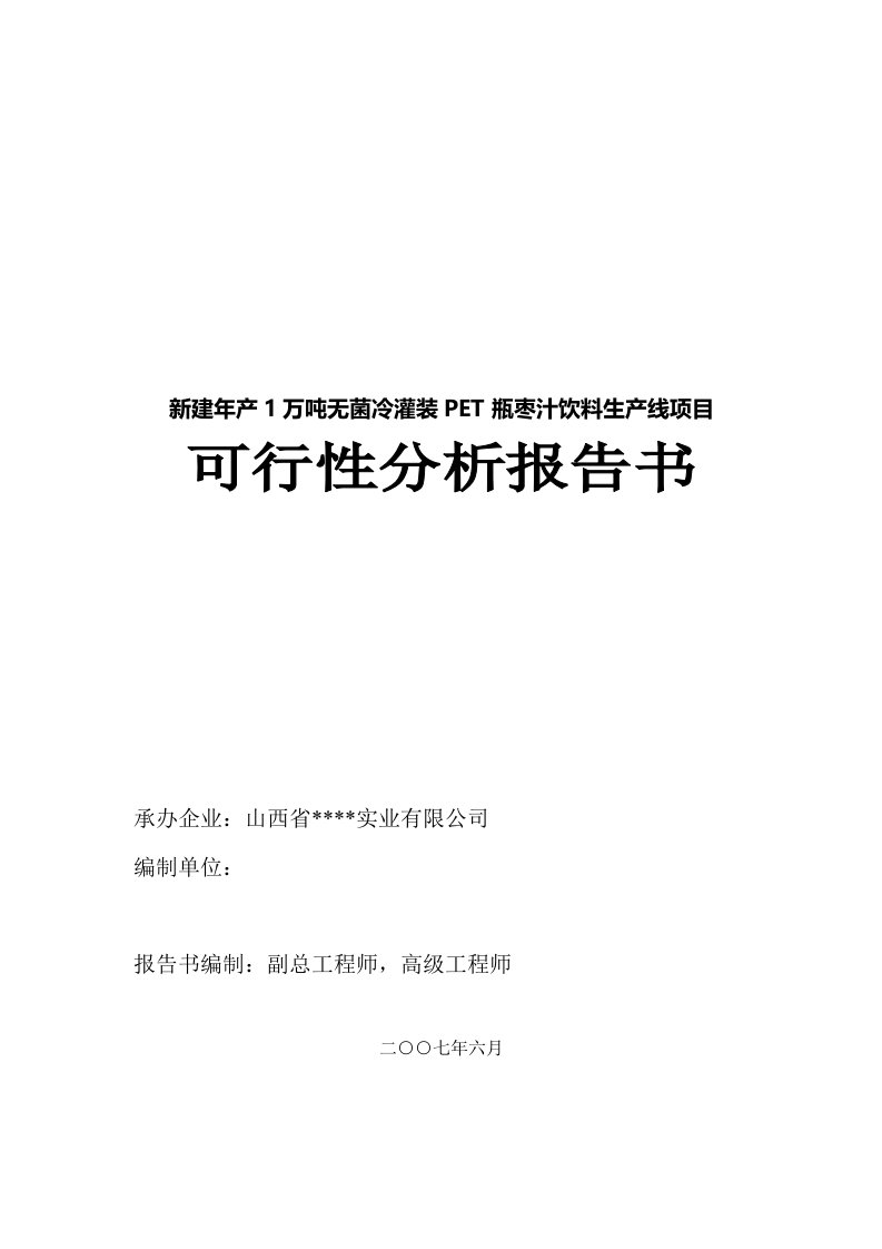 新建年产1万吨无菌冷灌装PET瓶枣汁饮料生产线项目可行性分析报告书