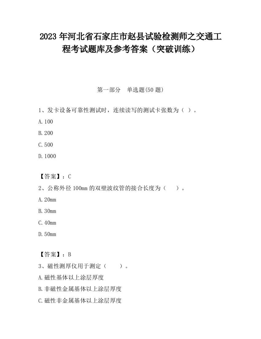 2023年河北省石家庄市赵县试验检测师之交通工程考试题库及参考答案（突破训练）