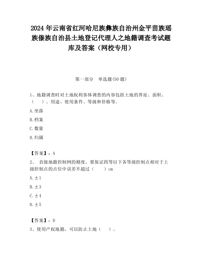 2024年云南省红河哈尼族彝族自治州金平苗族瑶族傣族自治县土地登记代理人之地籍调查考试题库及答案（网校专用）