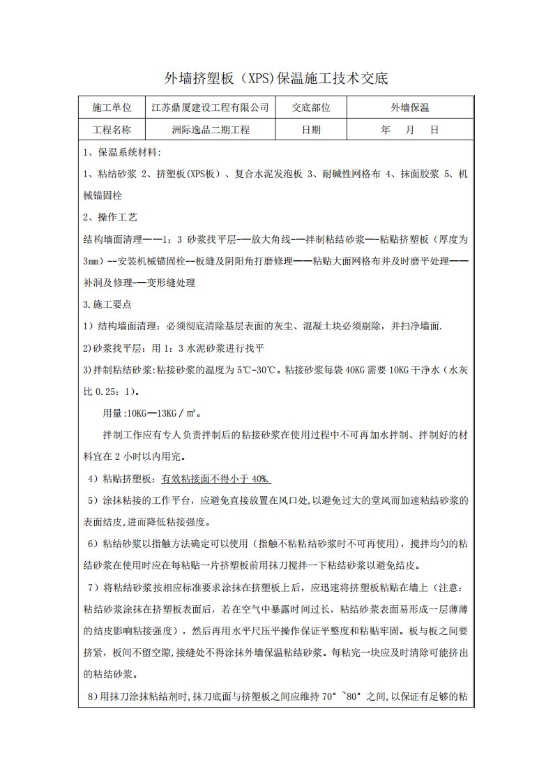 外墙保温技术交底