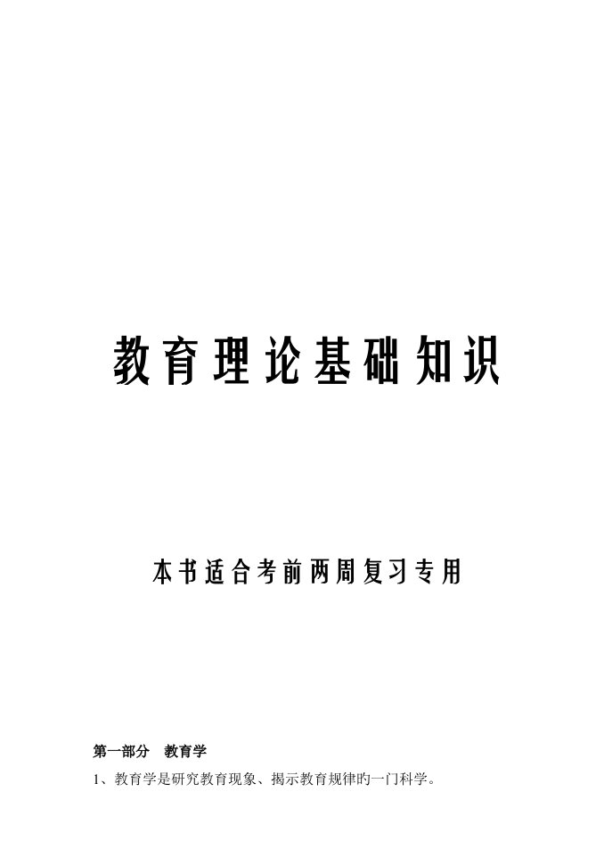 教育理论基础知识最新最全最完整