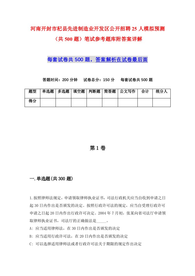 河南开封市杞县先进制造业开发区公开招聘25人模拟预测共500题笔试参考题库附答案详解