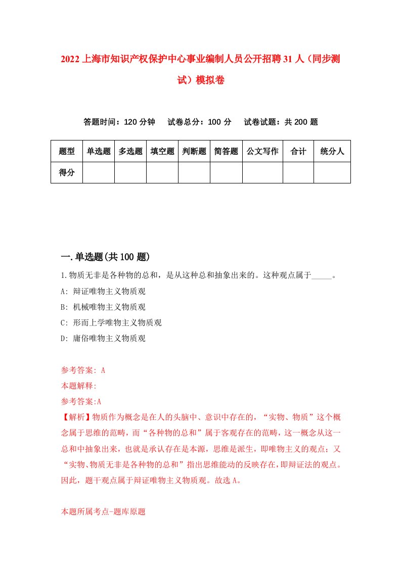 2022上海市知识产权保护中心事业编制人员公开招聘31人同步测试模拟卷0