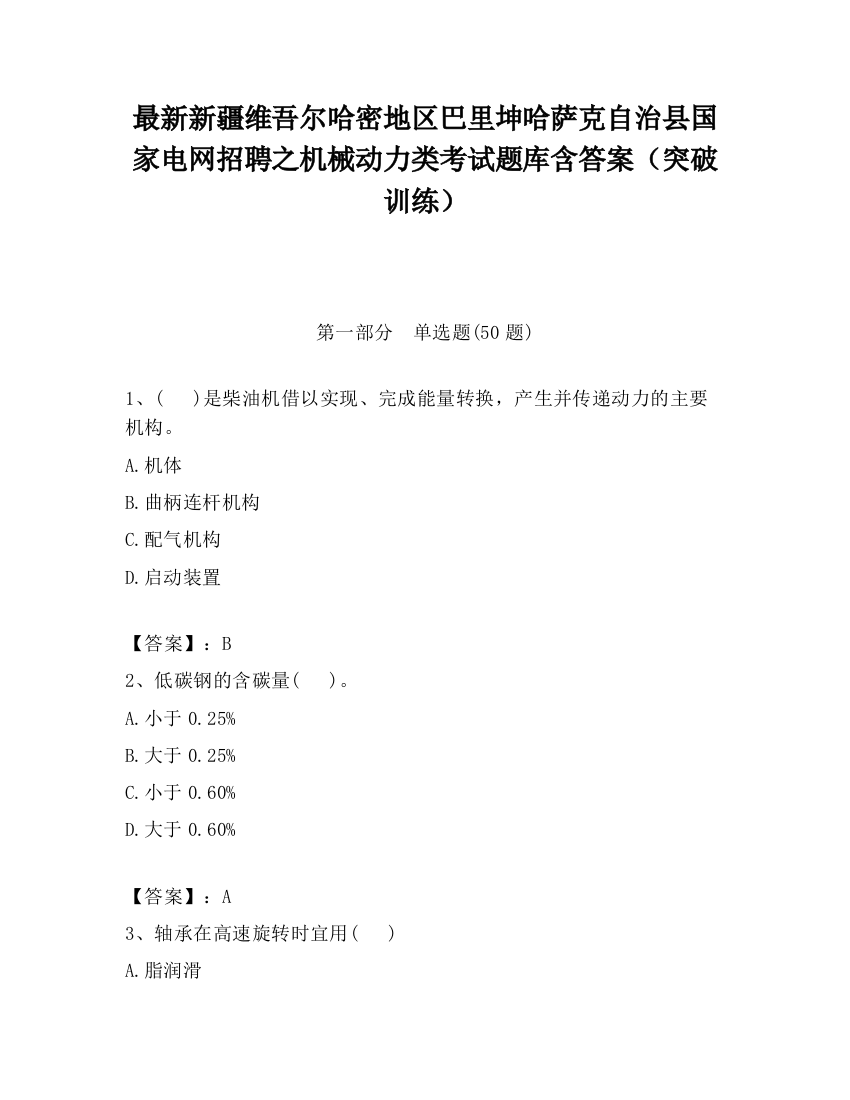 最新新疆维吾尔哈密地区巴里坤哈萨克自治县国家电网招聘之机械动力类考试题库含答案（突破训练）