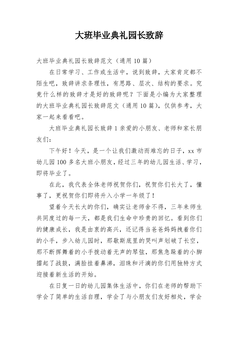 大班毕业典礼园长致辞_43