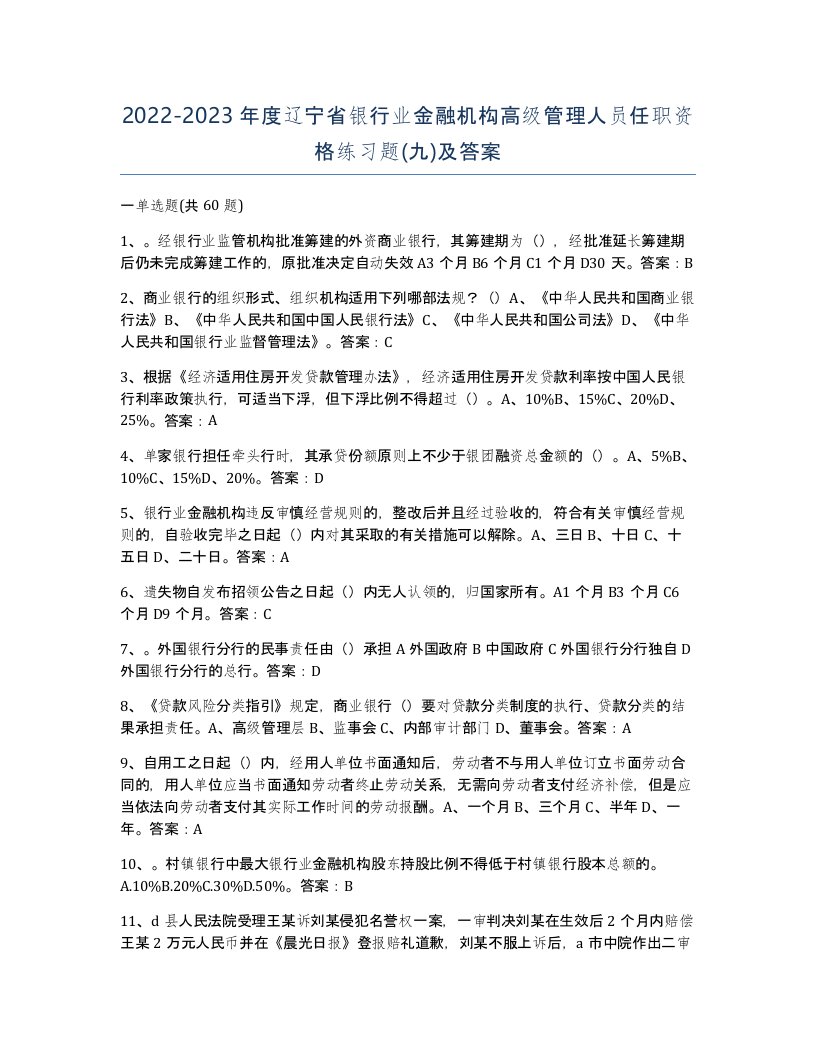 2022-2023年度辽宁省银行业金融机构高级管理人员任职资格练习题九及答案