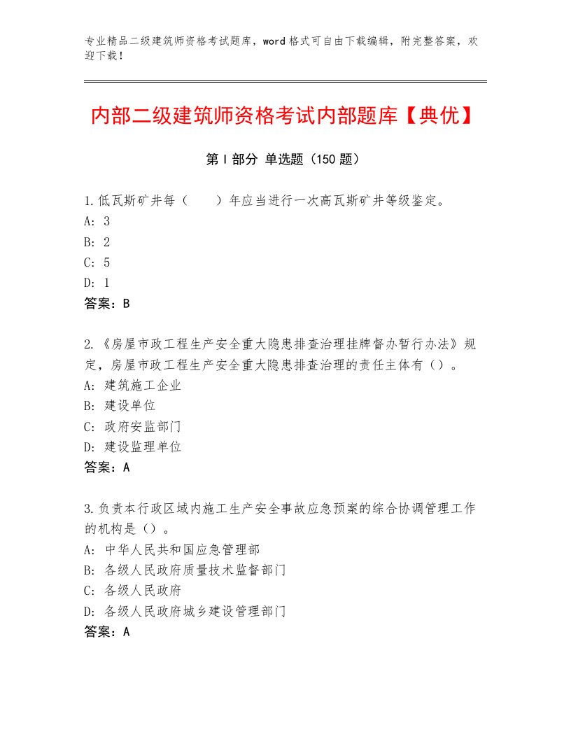 精心整理二级建筑师资格考试通用题库带答案（A卷）