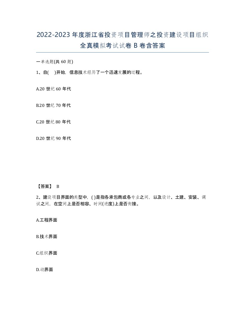 2022-2023年度浙江省投资项目管理师之投资建设项目组织全真模拟考试试卷B卷含答案