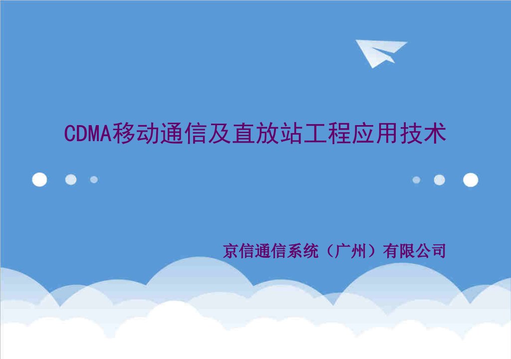 通信行业-CDMA移动通信及直放站工程应用技术