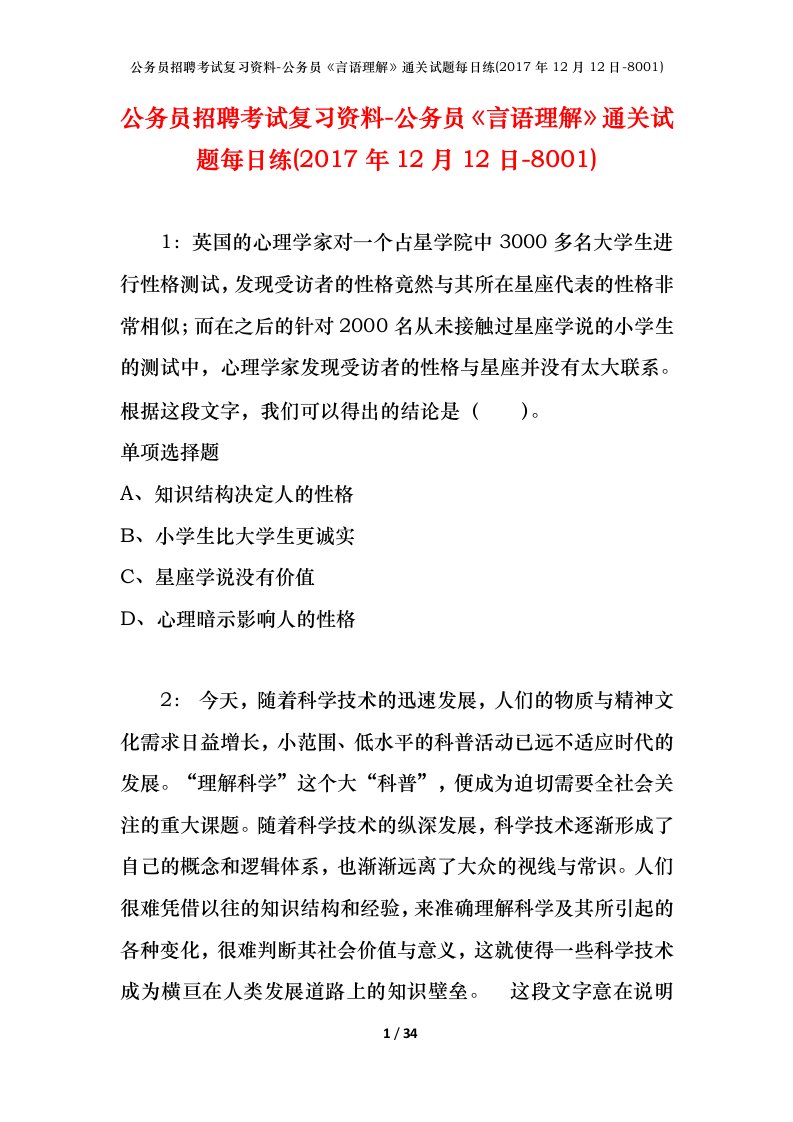 公务员招聘考试复习资料-公务员言语理解通关试题每日练2017年12月12日-8001