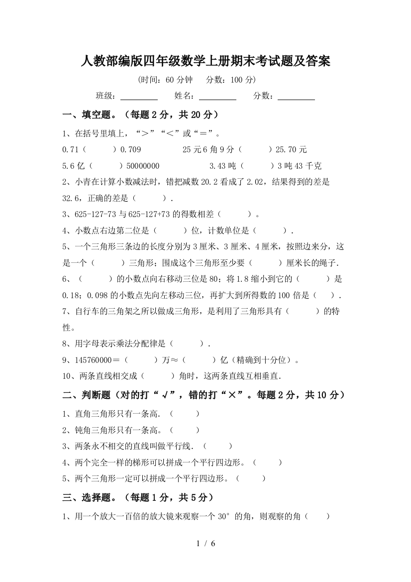 人教部编版四年级数学上册期末考试题及答案