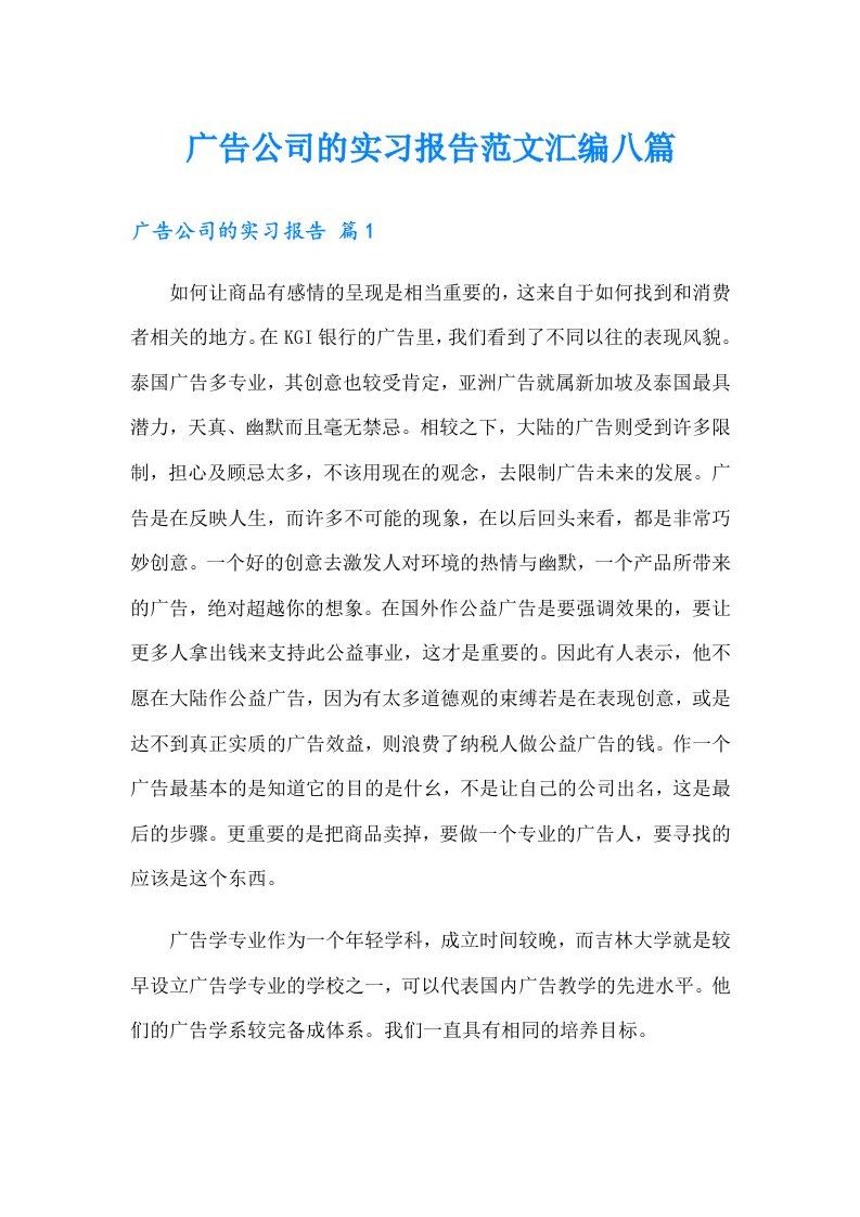 广告公司的实习报告范文汇编八篇