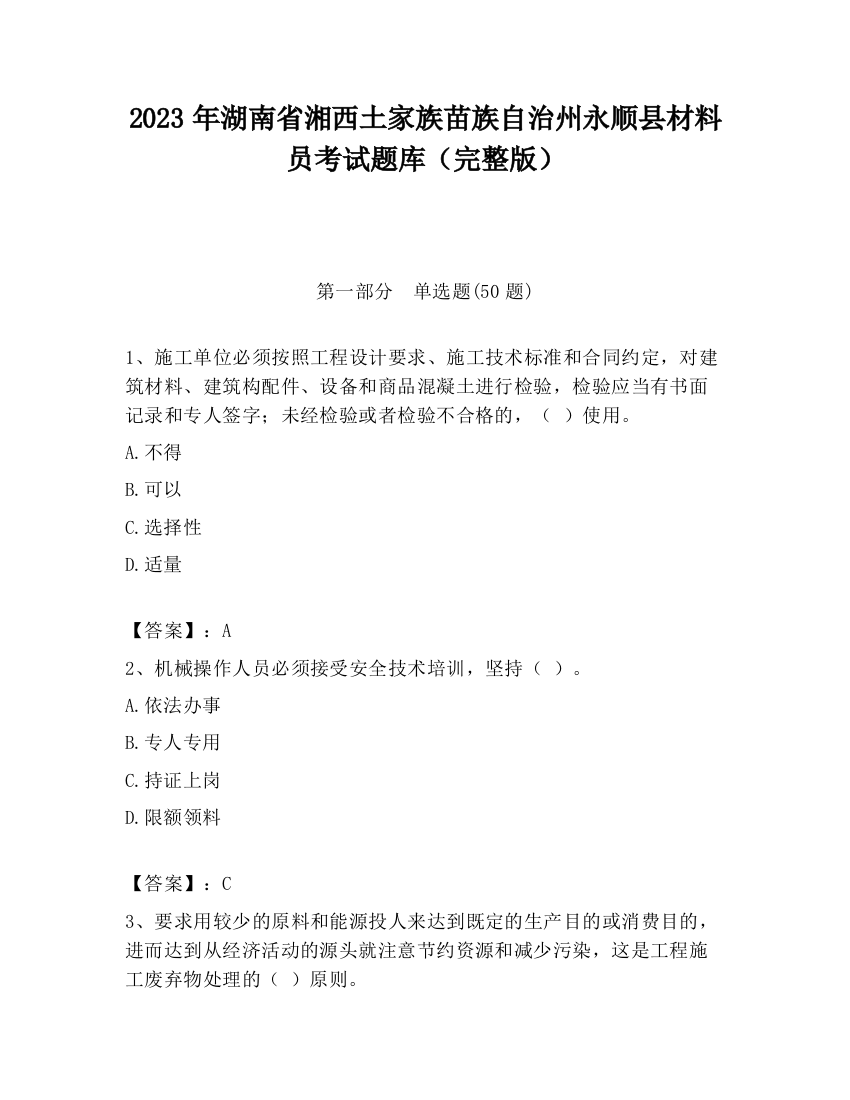 2023年湖南省湘西土家族苗族自治州永顺县材料员考试题库（完整版）