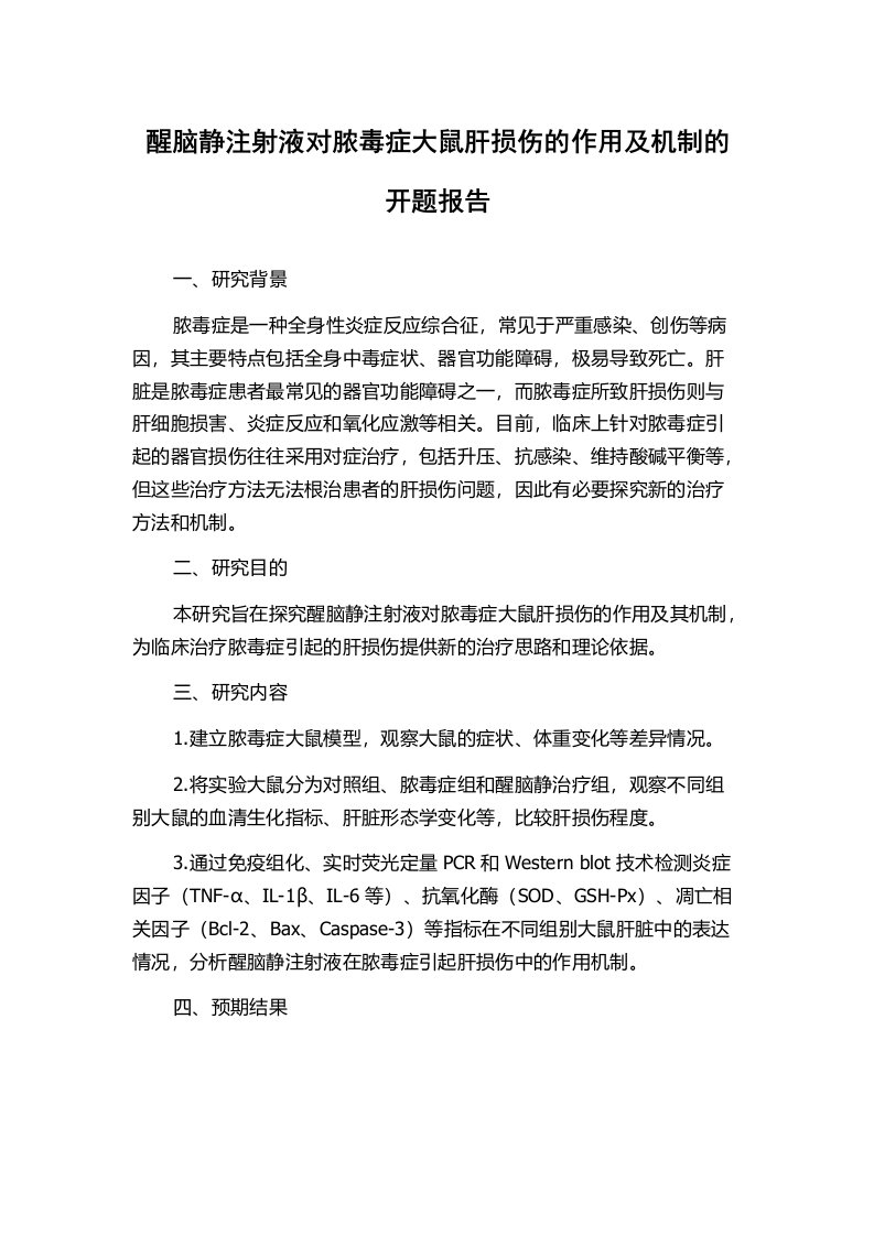 醒脑静注射液对脓毒症大鼠肝损伤的作用及机制的开题报告