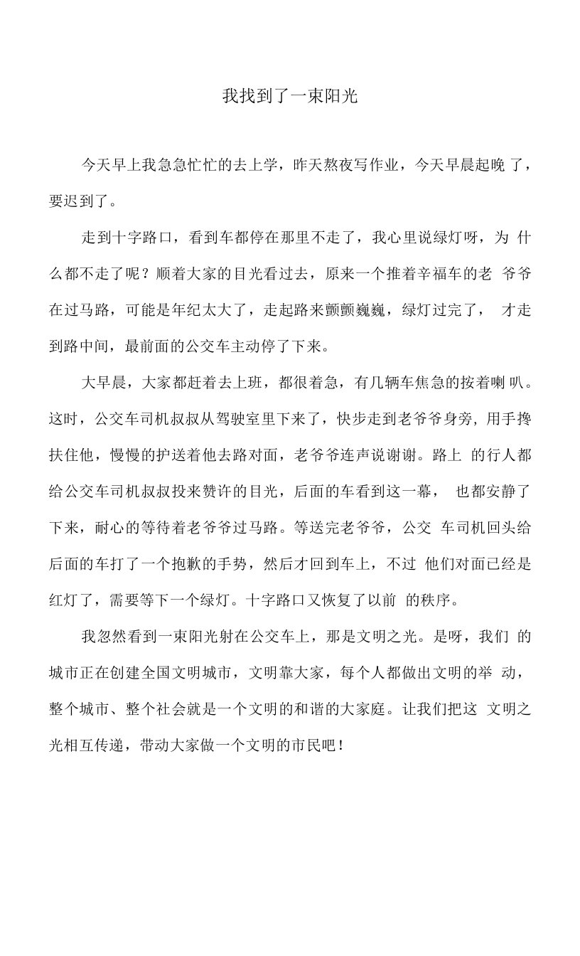 我找到了一束阳光作文450字