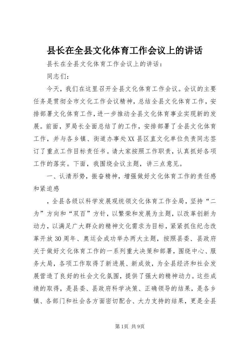 6县长在全县文化体育工作会议上的致辞