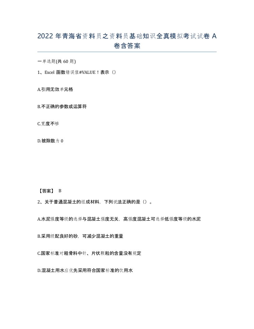 2022年青海省资料员之资料员基础知识全真模拟考试试卷A卷含答案