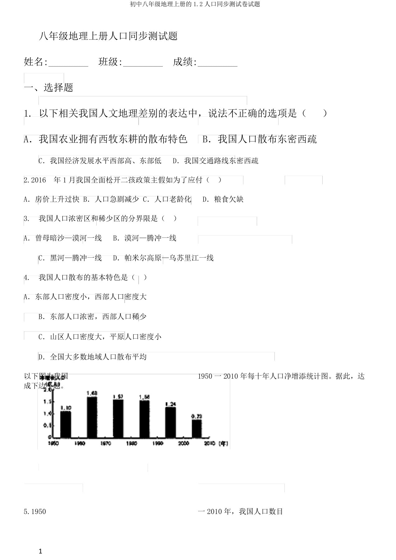 初中八年级地理上册的1.2人口同步测试卷试题