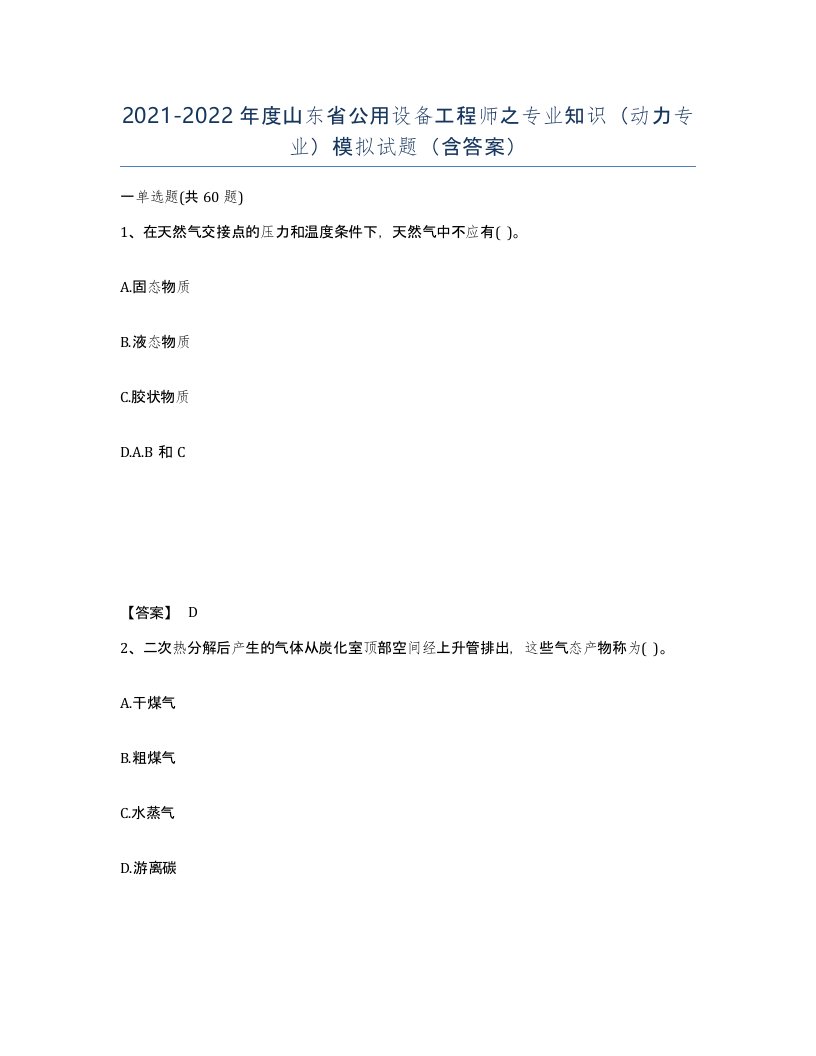 2021-2022年度山东省公用设备工程师之专业知识动力专业模拟试题含答案