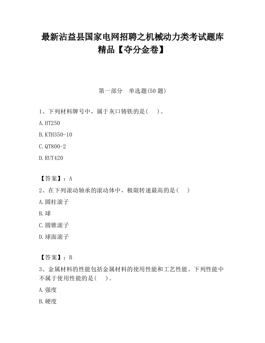 最新沾益县国家电网招聘之机械动力类考试题库精品【夺分金卷】