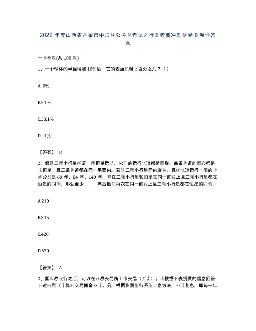 2022年度山西省吕梁市中阳县公务员考试之行测考前冲刺试卷B卷含答案