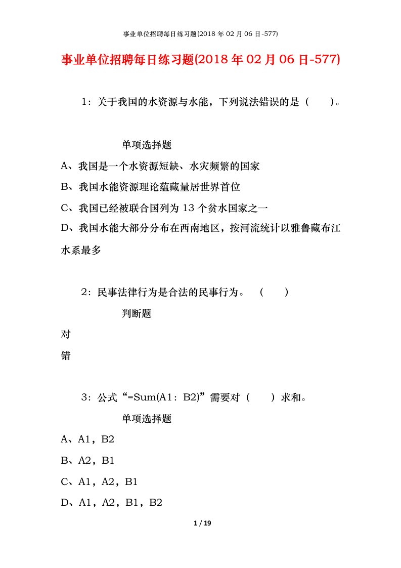 事业单位招聘每日练习题2018年02月06日-577