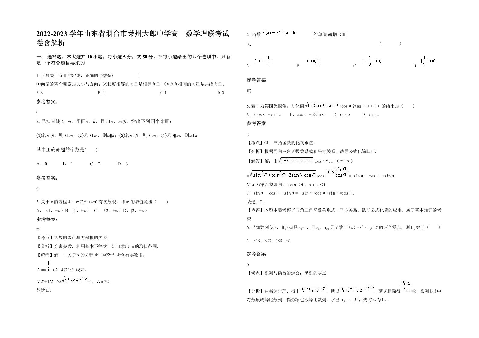 2022-2023学年山东省烟台市莱州大郎中学高一数学理联考试卷含解析