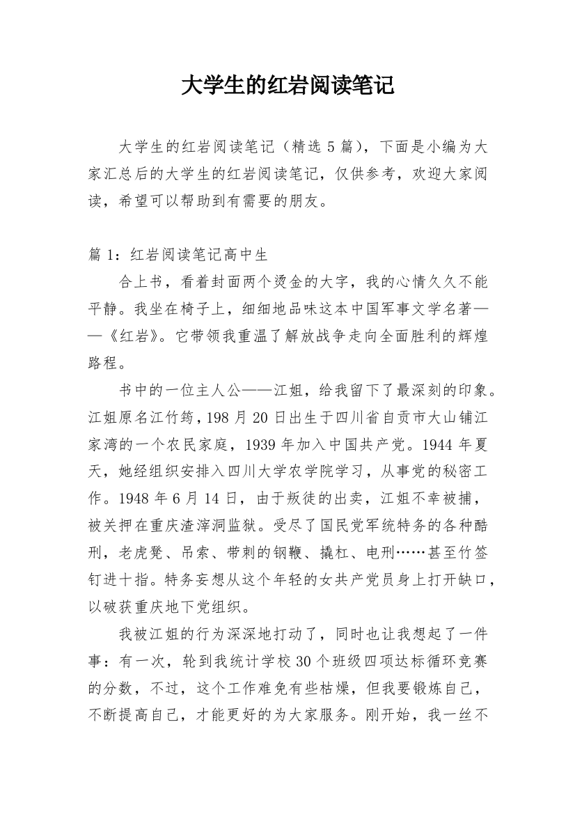 大学生的红岩阅读笔记